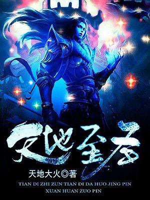 天地至圣修炼境界