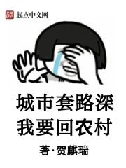 城市套路深我要回农村图片Gif表情包