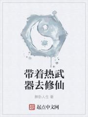 带着热武闯异界免费阅读