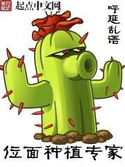 位面种植专家TXT
