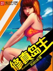 修真岛主 凯迪拉客