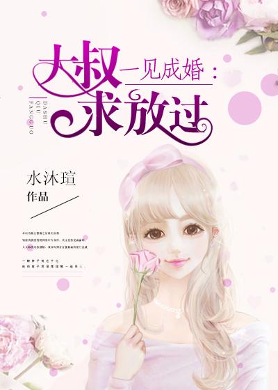 大叔娶妻狠心急
