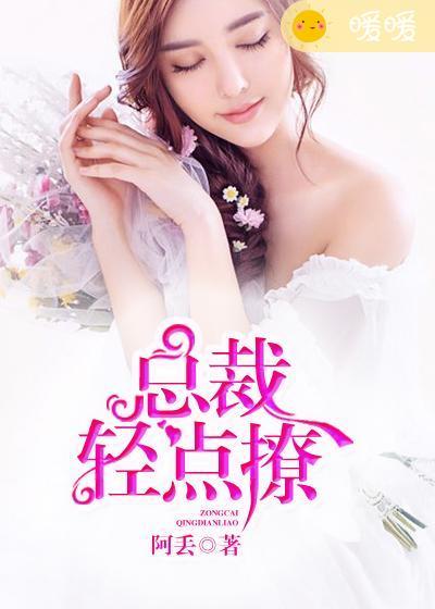 总裁轻点撩h