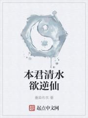 本君清水来此取故物灭此界是哪一章