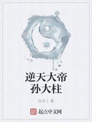 逆天大帝为什么被天道