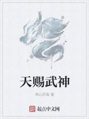 天赐神婿笔趣阁