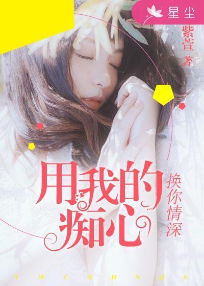 用痴心换心碎