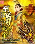 至尊龙帝TXT全文免费下