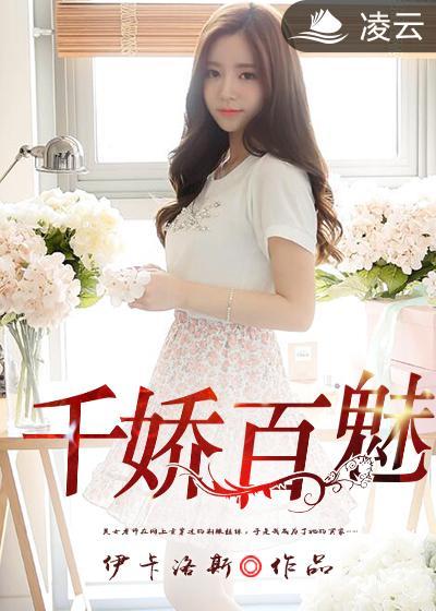 千娇百媚的下一句是什么