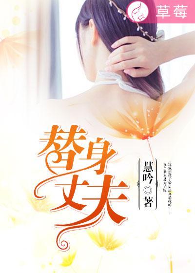 替身丈夫朋友