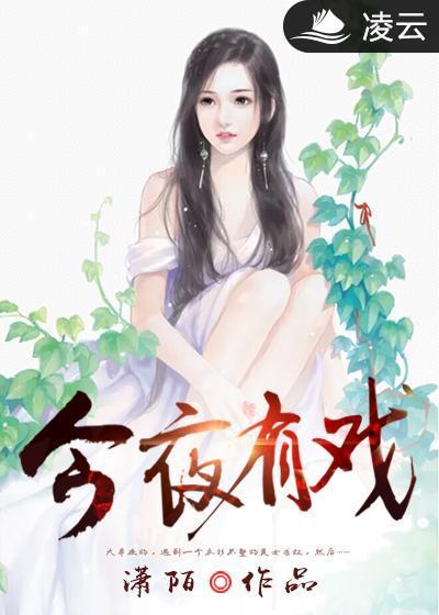 今夜有戏郑则仕