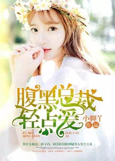 腹黑总裁轻一点全文免费阅读