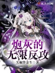 炮灰的无限反攻 TXT