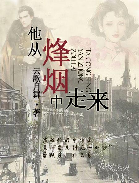 他从烽烟中走来电视剧