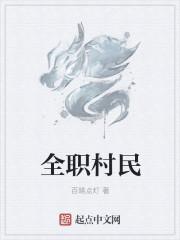 全职小农民免费阅读