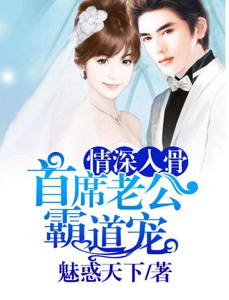 情深入骨总裁宠妻百分百