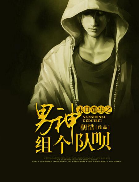 末日重生之男神组个队呗 全文