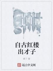 红楼第一才女