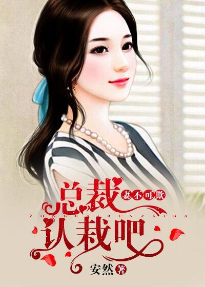 妻不可欺总裁认栽吧 聚合中文网