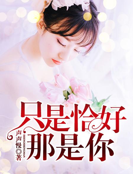 只是恰好那是你by唯雾免费阅读