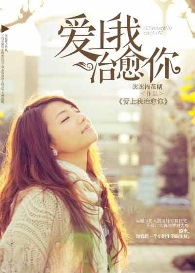 爱上你治愈我电视剧演员表