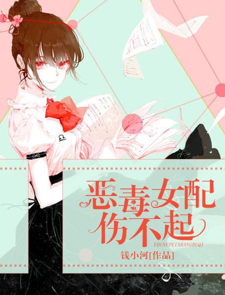 恶毒女配伤不起 第1章