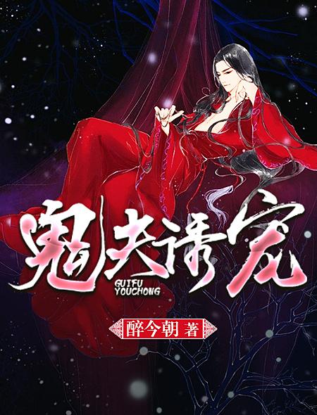 鬼夫娇宠夫人万福