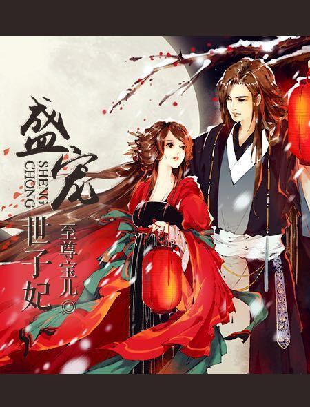 盛宠世子妃捡来的新娘寒甘一