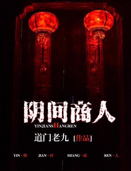 阴间商人如雪真面目是什么