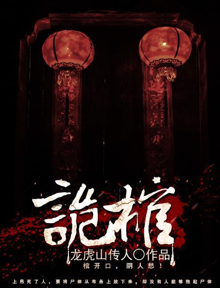 诡棺佳人全文免费阅读
