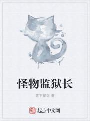 怪物监狱电影版在线看