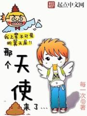 来了天使们的