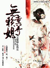 无情童养妻