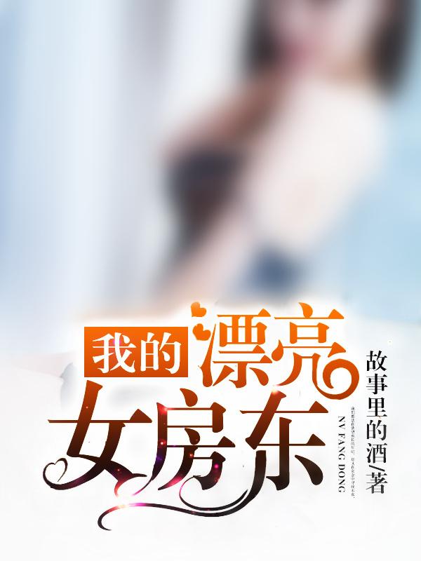 我的漂亮女房东冯雅丽结局