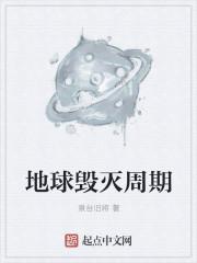 地球毁灭周期已经到了吗