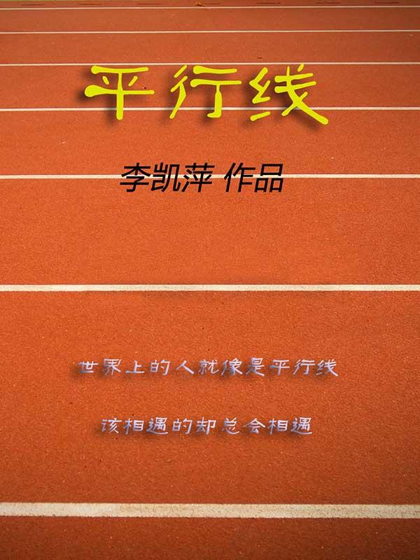 平行线的数学