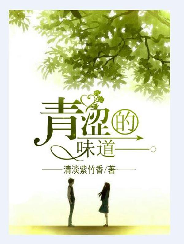 青涩的味道是青春短剧合集