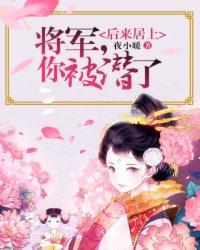 后来居上将军你被潜了迦叶
