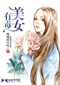 美女有毒的成语