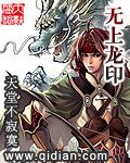 无上龙印TXT未删减版