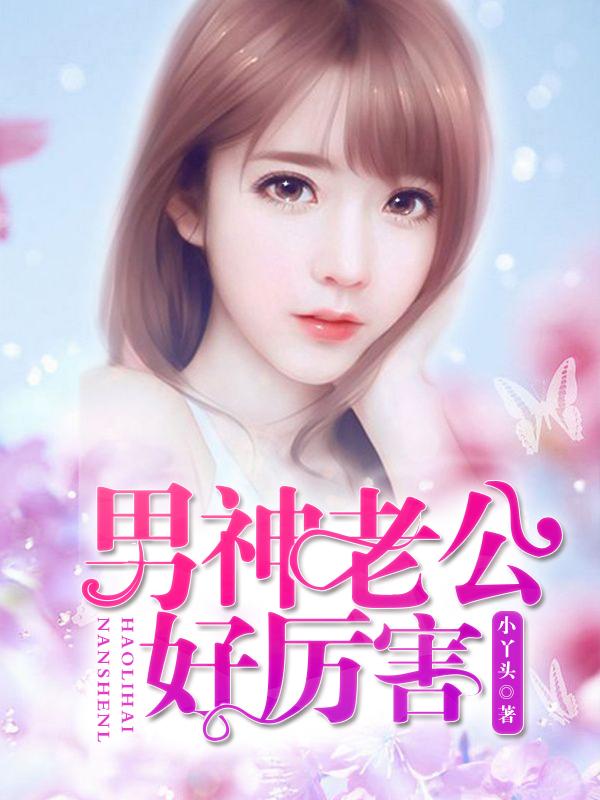 老公好厉害怎么形容