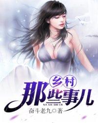 乡村那些事儿 奋斗老九