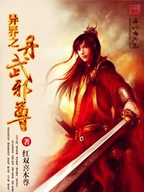 异界之丹武双绝免费阅读