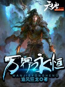 万界永恒莲子笔趣阁