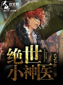 绝世小神医短剧在线观看