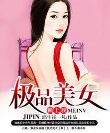 极品总裁赖上我全文