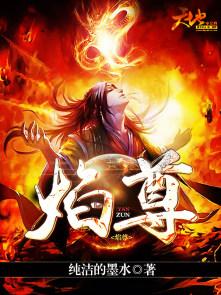 焰尊 风焰雪
