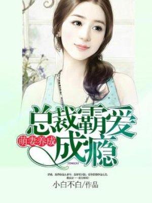 萌妻养成总裁霸爱成瘾