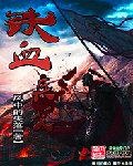 铁血兵锋免费阅读兵
