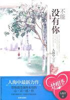 对你情不自禁不能没有你 全文